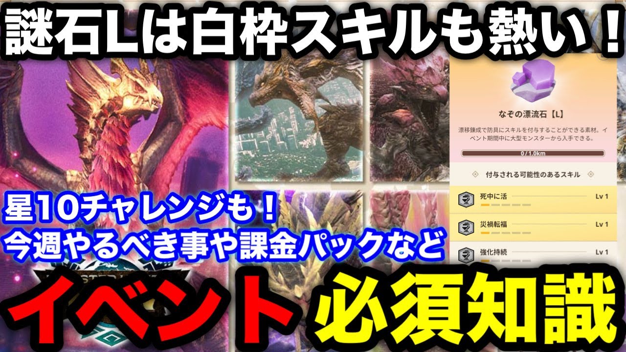 Monster Hunter Now] Mystery Stone L's sub-skills are also