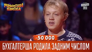 -50 000 - Бухгалтерша родила задним числом | Рассмеши комика 2016(Колмагоров Сергей, г. Омск | Рассмеши комика 2016 - 12 сезон, 9 выпуск Подпишись на новые выпуски http://95.pm/komik Дата..., 2016-11-14T08:00:02.000Z)