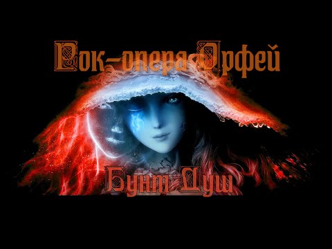 Видео: Рок-опера Орфей - Бунт душ