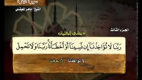 خواتيم سورة البقرة بتلاوة خاشعة من الشيخ ماهر المعيقلي