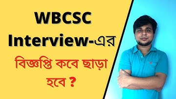 WBCSC - Interview-এর বিজ্ঞপ্তি কবে ছাড়া হবে ?