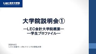 LEC会計大学院説明会－概要・学生プロファイル編－