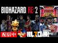 【パチスロ バイオRE:2】設定4の挙動とフィギュアの出現率を探る配信 #2　【家スロライブ配信】
