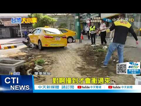 【每日必看】兩台小黃圓環擦撞 失控衝撞機車停等區 上班員警受傷送醫@中天新聞CtiNews 20211025