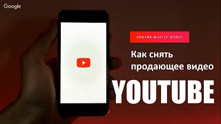 ВЕБИНАР "КАК НАЧАТЬ ВЕСТИ ЮТУБ КАНАЛ И СНИМАТЬ ПРОДАЮЩИЕ ВИДЕО" ВЕБИНАР "КАК НАЧАТЬ ВЕСТИ ЮТУБ КАНАЛ И СНИМАТЬ ПРОДАЮЩИЕ ВИДЕО"