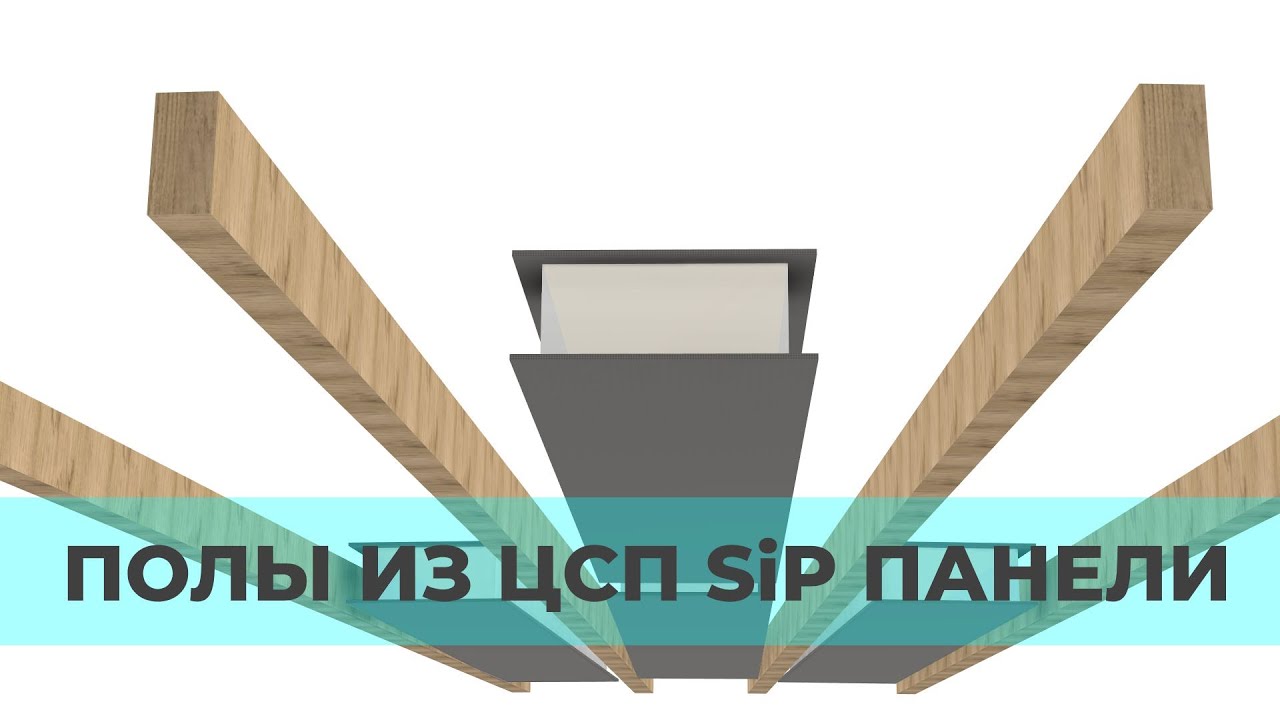 Перекрытие, пол-платформа из СИП панели - YouTube