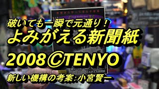 テンヨー　よみがえる新聞紙　破いても一瞬で元通りになる新聞紙マジック！全く新しい機構の新聞紙の復活　【マジック・手品】