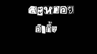 สะหวอย - อีเกิ้ง chords