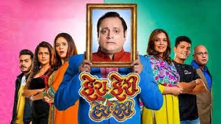 Fera Feri Hera Feri | Full Movie | Manoj Joshi | Bijal Joshi | Superhit Movie