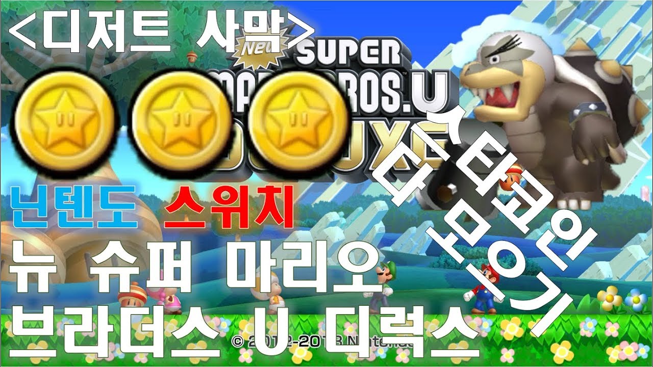 뉴 슈퍼마리오 브라더스 U 디럭스 디저트 사막 스타코인 공략 / New Super Mario Bros U Deluxe Star Coin  / 닌텐도 스위치[구덕TV]