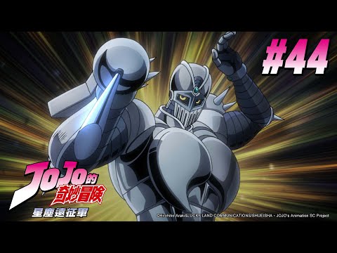 JOJO的奇妙冒險 第二季(星塵遠征軍) 第44話 【"亞空瘴氣"瓦尼拉•艾斯 其三】|Muse木棉花 動畫 線上看