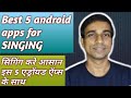 Best 5 android apps for singingmobile apps for singinglearn indian classical music online in hindi