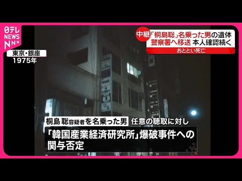 【速報】「桐島聡」名乗った男の遺体 警察署へ移送…手配容疑の爆破事件は関与否定