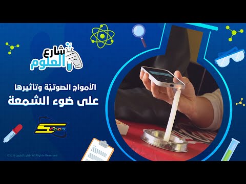 سبيستون شارع العلوم الأمواج الصوتي ة وتأثيرها على ضوء الشمعة