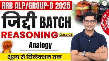 🔥RRB ALP/Group D 2025 | Reasoning Analogy 02 | जिद्दी बैच की शुरुआत! Zero से Selection तक