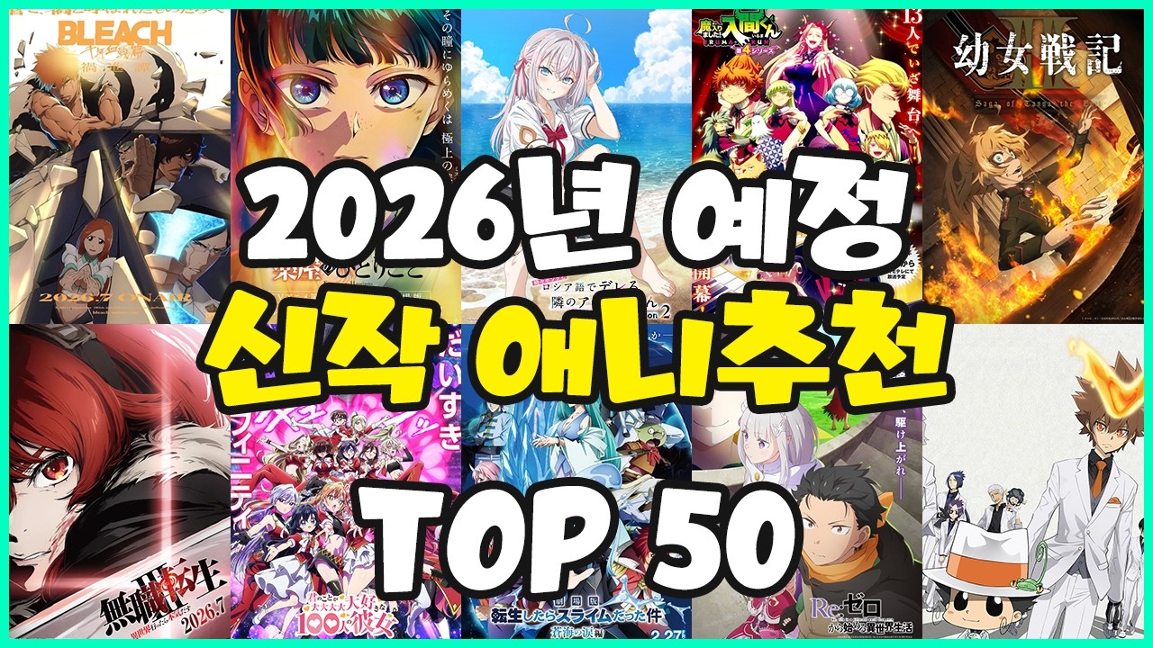 [애니추천] 2026년 예정 신작 애니 맛보기 TOP 50 - YouTube
