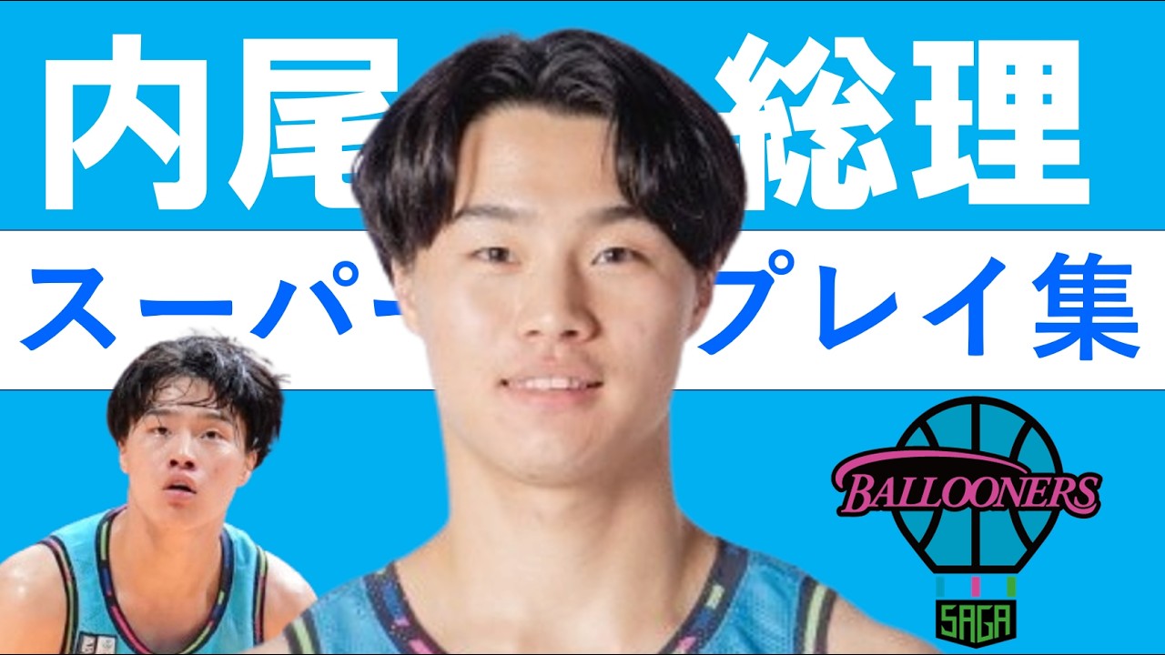 内尾 聡理】Bリーグ25-26 第1~25節 ハイライト - YouTube