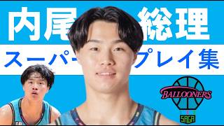 内尾 聡理】Bリーグ25-26 第1~25節 ハイライト - YouTube