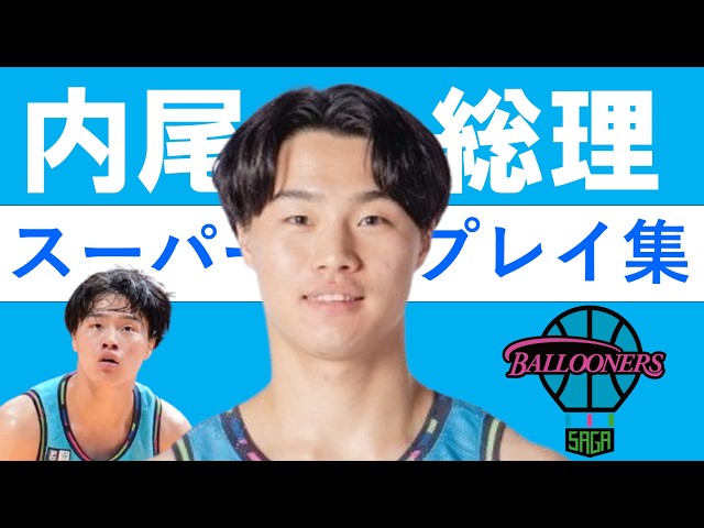 内尾 聡理】Bリーグ25-26 第1~25節 ハイライト - YouTube