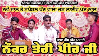 Jass Peera De | Naukar Teri Peer Ji | ਨੌਕਰ ਤੇਰੀ ਪੀਰ ਜੀ | Baba Gaus 9878605342