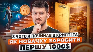 ЯК НОВАЧКУ ЗАРОБИТИ ПЕРШУ 1000$ НА КРИПТОВАЛЮТІ ТА З ЧОГО ПОЧИНАВ Я