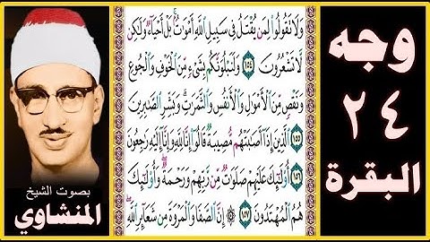 صفحة 24 - سورة البقرة بصوت المنشاوي - ولا تقولوا لمن يقتل في سبيل الله أموات بل أحياء ولكن لا تشعرون