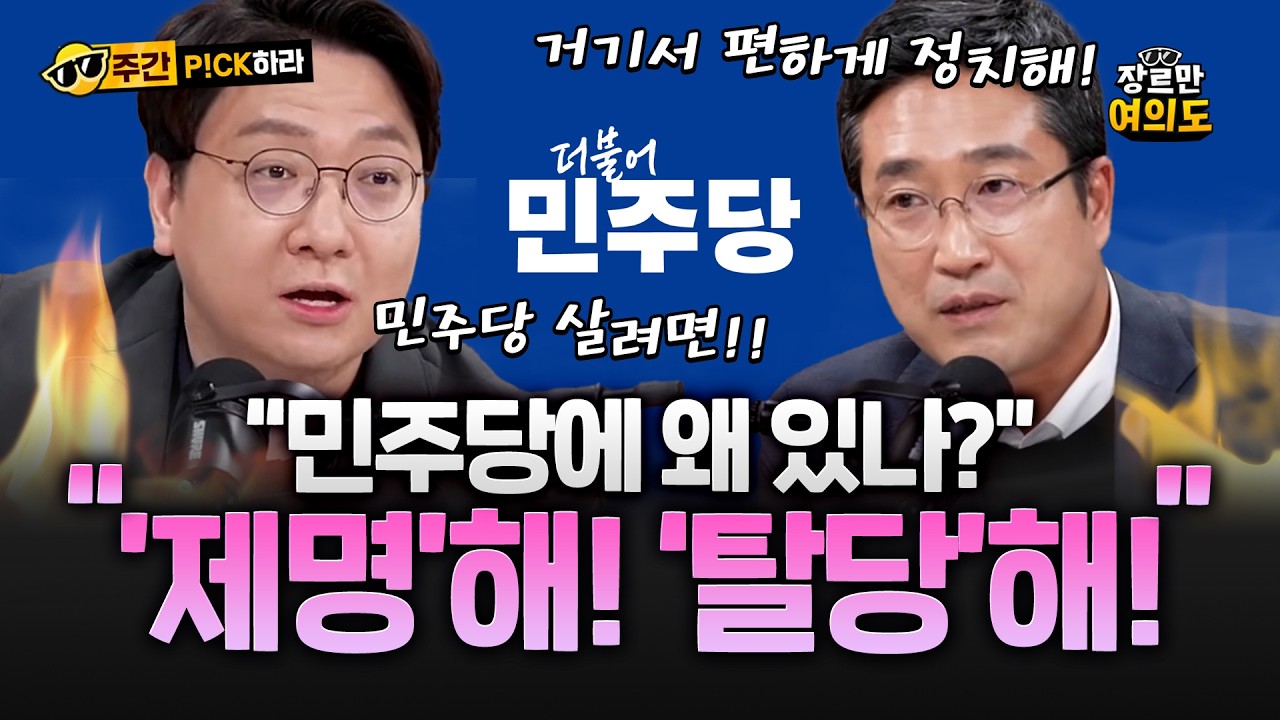 신인규 "민주당 살려면 제명!" 서용주 "탈당하고 편하게 정치해!" 분노