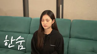 이하이 (LEE HI) - 한숨 (BREATHE) / HyeRim ver. 이하이 (LEE HI) - 한숨 (BREATHE) / HyeRim ver.