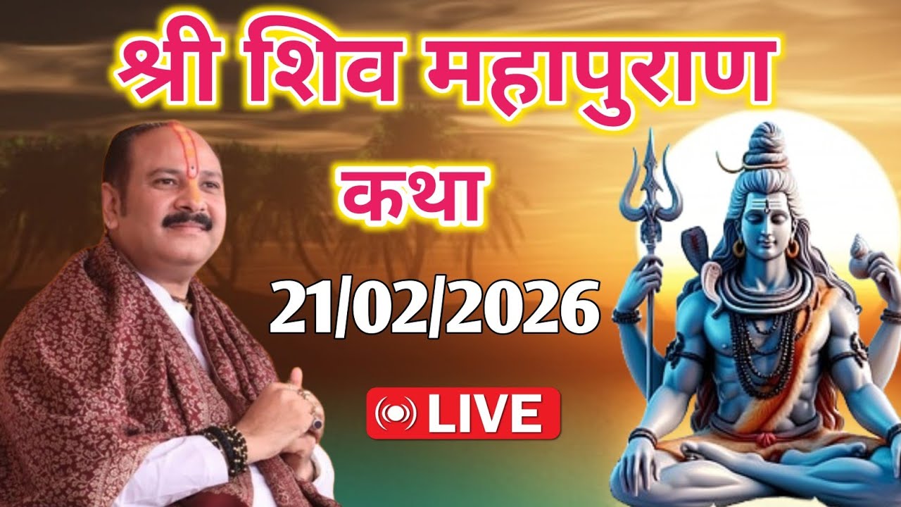 21/02/2026 | श्री शिवमहापुराण कथा | Pandit pradeep mishra | Shiv mahapuran katha 