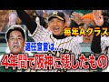 【名将】矢野阪神が4年間で残した功績がすごかった
