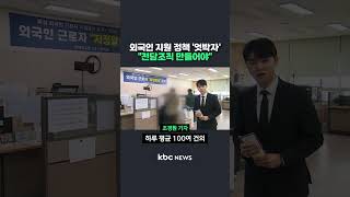 외국인 지원 정책 &#39;엇박자&#39;..&quot;전담조직 만들어야&quot; #shorts