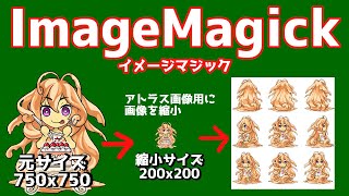 ImageMagickを使ってリサイズとアトラス画像作成を行う