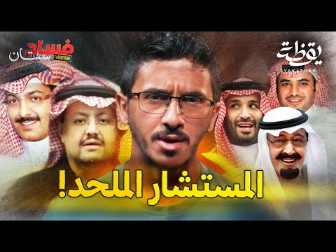 قصة صعود المستشار السابق سعود القحطاني قصص لم تروى من قبل فسادستان
