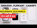 Amazon/Flipkart/Cashify se refurbishe phone lena chaiye ya nahi |Are Amazon refurbishe phone good