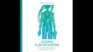 Джеральд Лемоль – Лимфа и долголетие. Путь к укреплению иммунитета и предупреждению болезней.