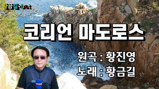 [Cover] 황금길  - 코리언 마도로스  (원곡 /황진영)
