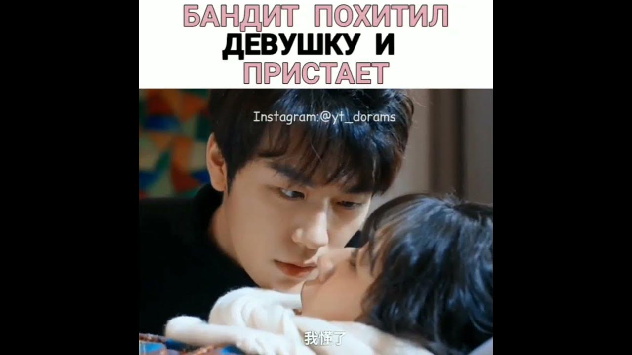 Бандит похитил девушку и присаёт к ней🥵Дорама:Сначала свадьба, потом ...