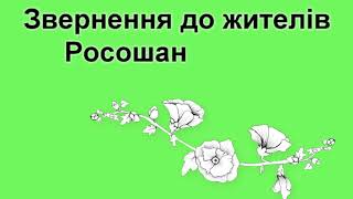 Звернення До Жителів Росошанського Старостинського Округу.  Теплицька Т.г.