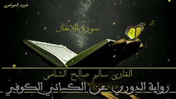 القارئ سالم صالح الشامي ((سورة الانفال)) برواية الدوري عن الكسائي الكوفي