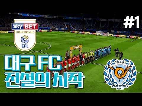 [<strong>피파20</strong>] 대구FC가 잉글랜드 2부리그로?! | 대구FC의 잉글랜드 생존기 #1