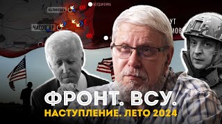 ФРОНТ. ВСУ. НАСТУПЛЕНИЕ. ЛЕТО 2024. СЕРГЕЙ ПЕРЕСЛЕГИН