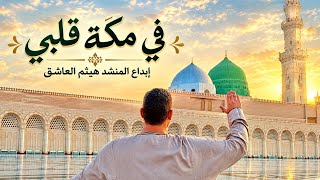 علي مكه قاصد حصريا اقوي انشودة لموسم الحج والعمره ابداع المنشد هيثم العاشق الاقصري - غردها