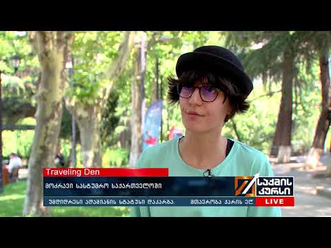 Traveling Den - მოძრავი სასტუმრო   საქართველოში