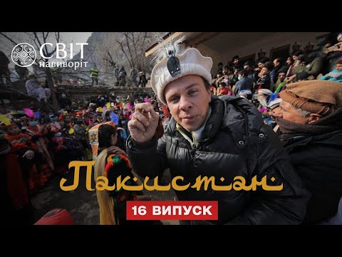 Магический вулкан и фестиваль на границе с Афганистаном. Пакистан. Мир наизнанку 12 сезон 16 серия