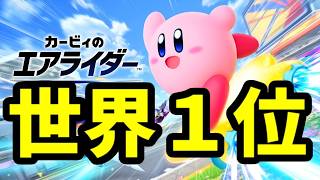 世界記録更新しました!!!【世界記録31連勝】勝率世界1位の【カービィのエアライダー】
