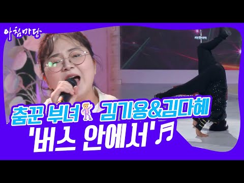 [도전 꿈의 무대] 춤꾼 부녀🕺🏼 <strong>김기용</strong>&amp;amp;김다혜의 ‘버스 안에서’♬ KBS 230125 방송
