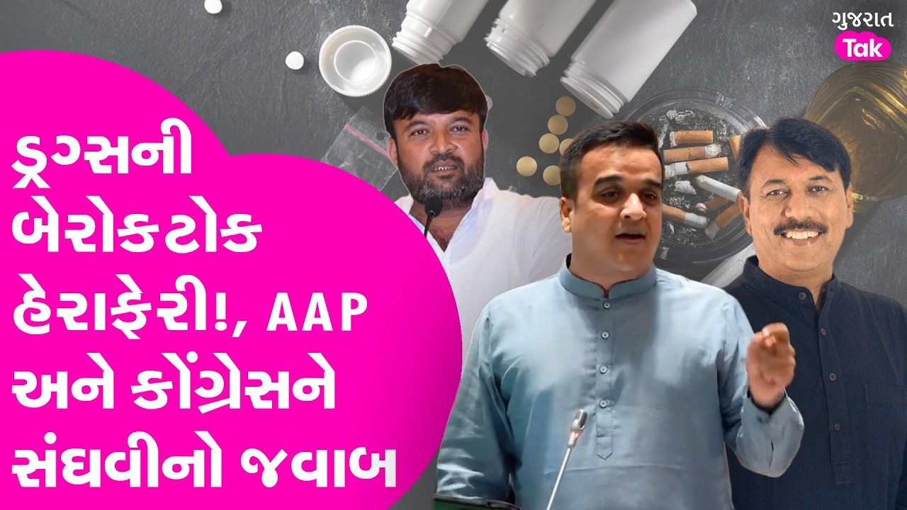 Harsh Sanghvi AAP અને Congress ને ડ્રગ્સની બેરોકટોક હેરાફેરી મુદે આપ્યો જવાબ..