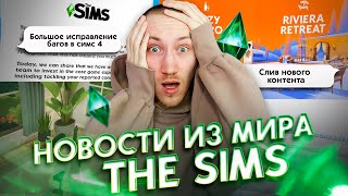 МАСШТАБНОЕ ОБНОВЛЕНИЕ ДЛЯ СИМС 4 - НОВОСТИ ИЗ МИРА THE SIMS