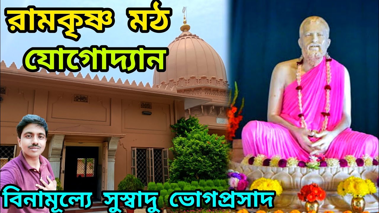Ramkrishna Math Yogodyan in Kolkata |রামকৃষ্ণ মঠ যোগোদ্যান |কল্পতরু উৎসব ! ভোগ প্রসাদের সুব্যাবস্থা