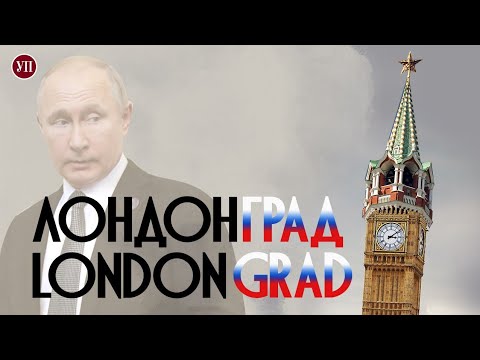 Лондонград. Як УП знайшла Фрідмана та інших відомих росіян у Лондоні | УП. Розслідування